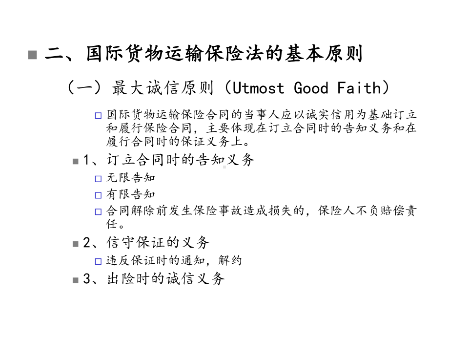 国际商法国际商法-第七章-国际货物运输保险法27-第七章-国际货物运输保险法课件.ppt_第3页