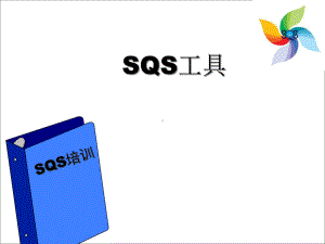 培训教案-SQS工具课件.ppt