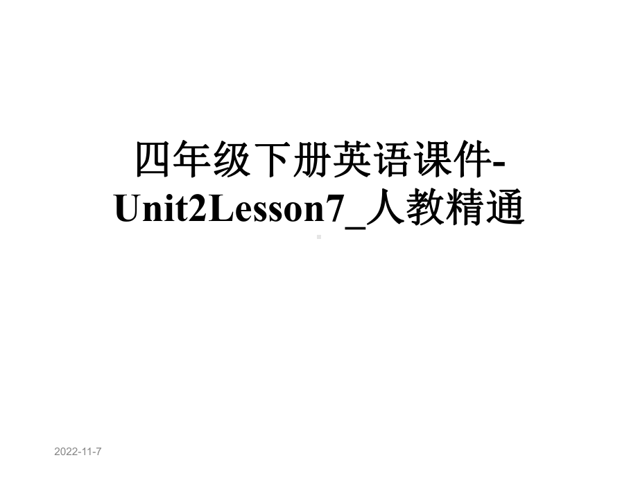 四年级下册英语课件-Unit2Lesson7-人教精通.ppt--（课件中不含音视频）_第1页