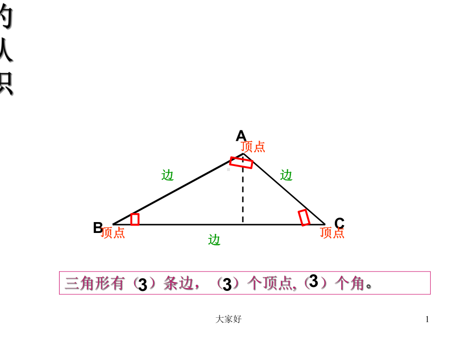 四年级三角形的认识-课件.ppt_第1页