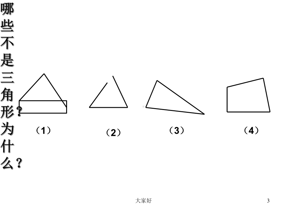 四年级三角形的认识-课件.ppt_第3页