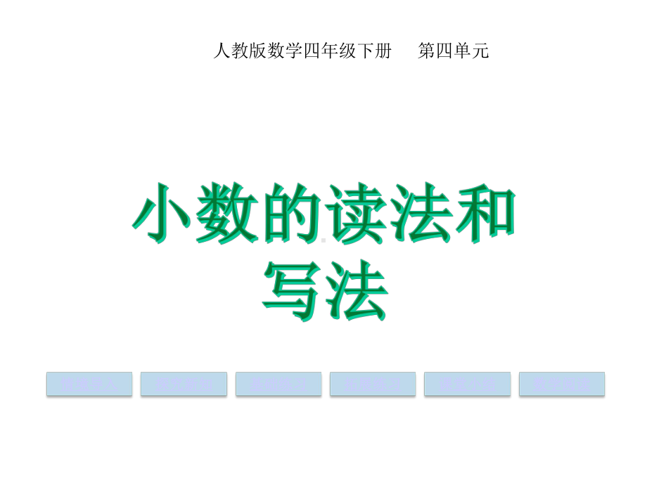 小数的读写人教版四年级数学下册课件.pptx_第1页