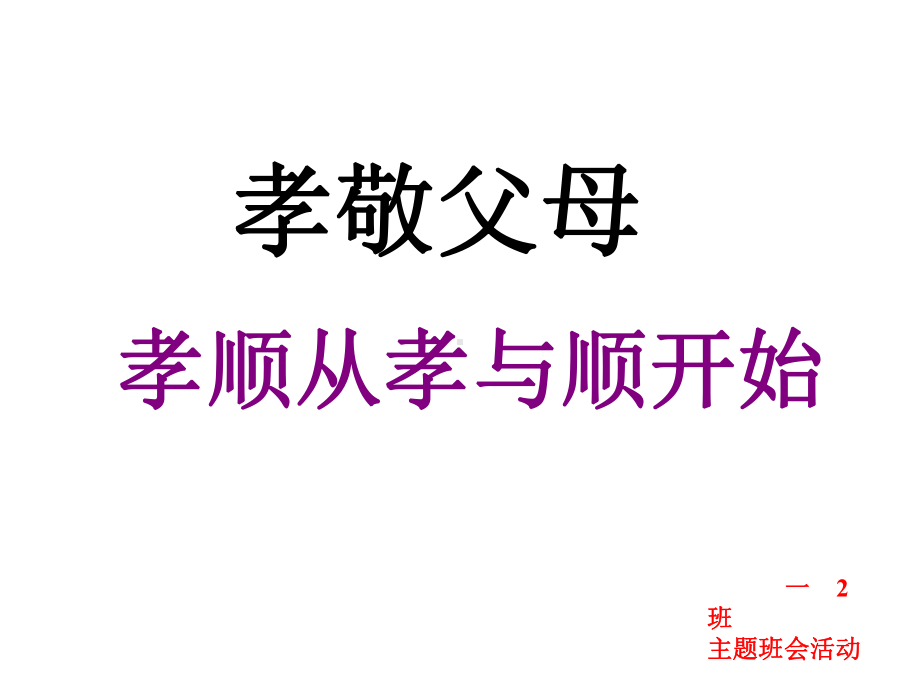 孝敬父母班会(共21张)课件.ppt_第1页