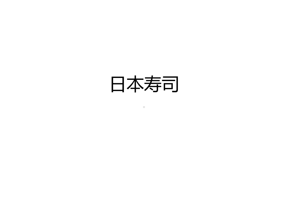 幼儿美术-《日本寿司》-教学课件.ppt_第1页