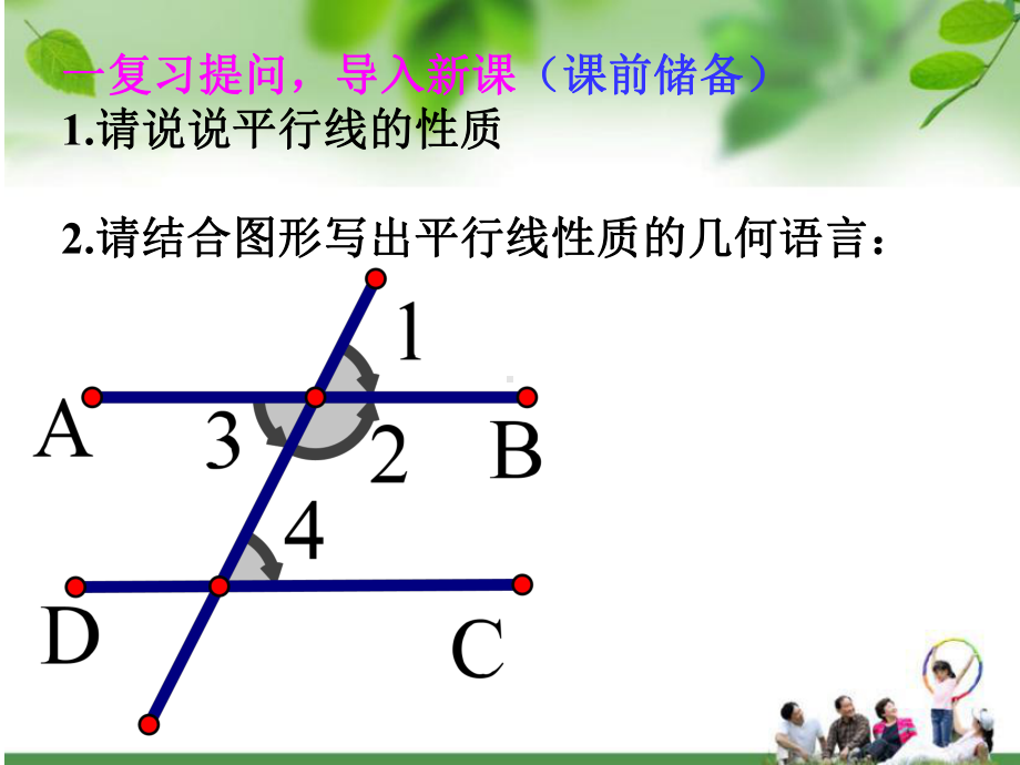 新人教版七年级数学下册《平行线》复习课件.ppt_第2页