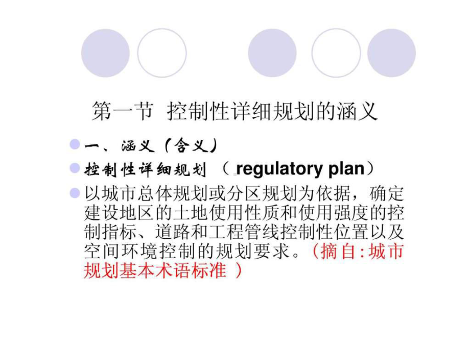 控制性详细规划的涵义特征及作用课件.pptx_第2页