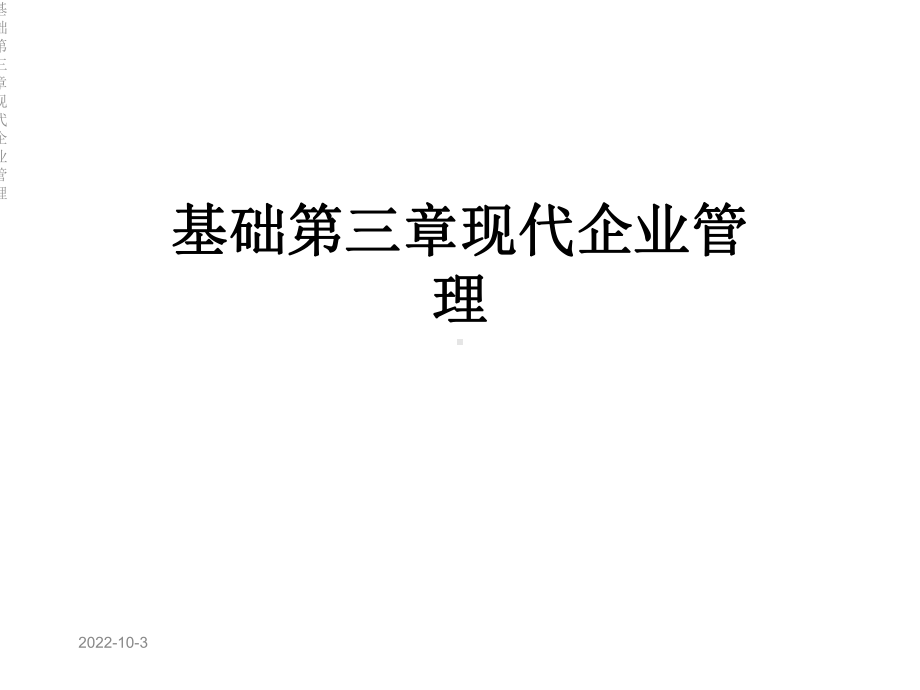 基础第三章现代企业管理课件.ppt_第1页