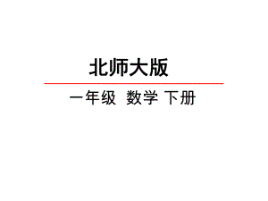 北师大版小学一年级下册数学青蛙吃虫子课件.pptx