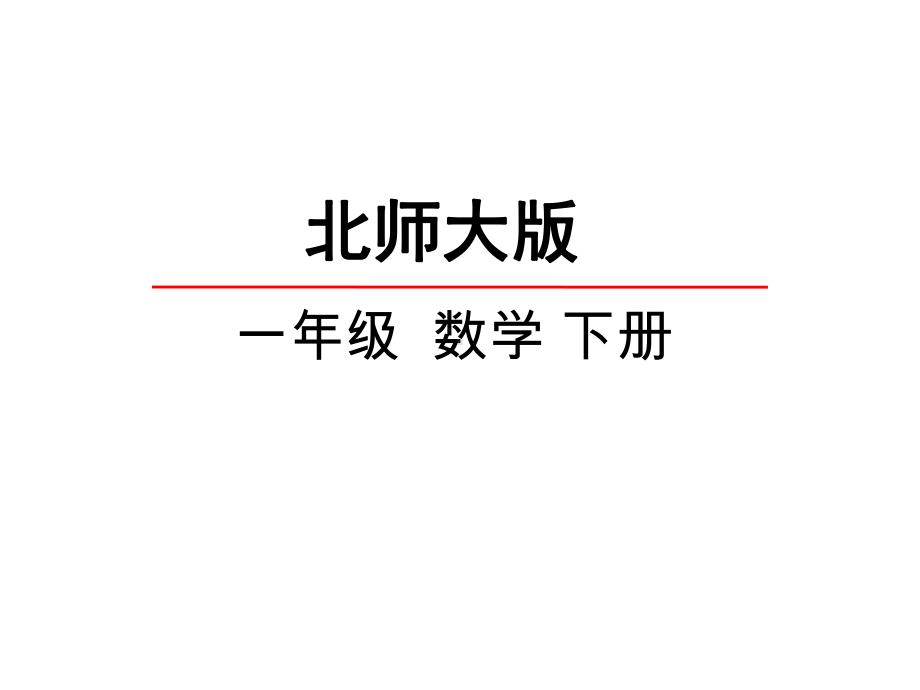 北师大版小学一年级下册数学青蛙吃虫子课件.pptx_第1页