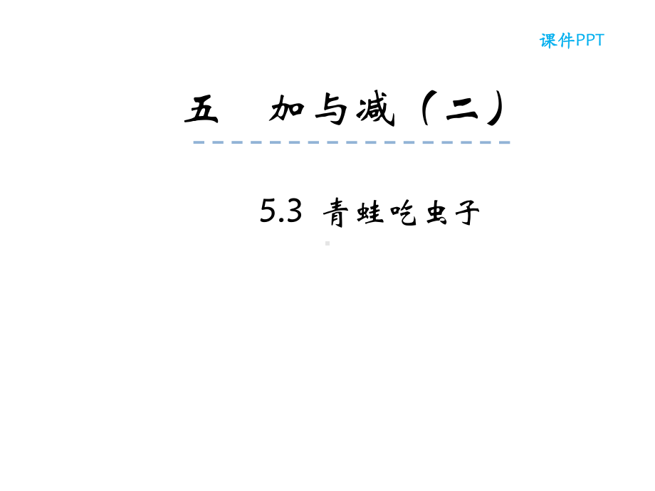 北师大版小学一年级下册数学青蛙吃虫子课件.pptx_第2页