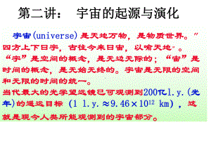 宇宙的起源与演化(50张)课件.ppt