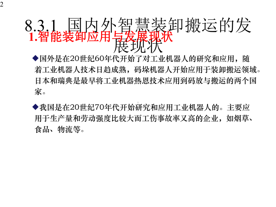 智慧物流概论微课课件第8章智慧装卸搬运第3节(附教学视频二维码).pptx_第2页