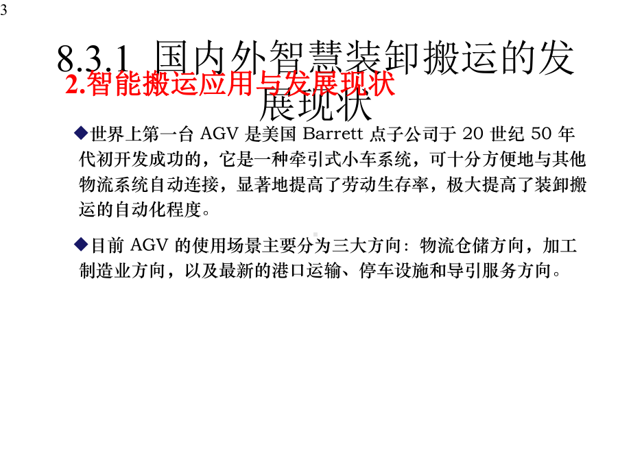 智慧物流概论微课课件第8章智慧装卸搬运第3节(附教学视频二维码).pptx_第3页