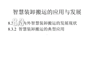 智慧物流概论微课课件第8章智慧装卸搬运第3节(附教学视频二维码).pptx