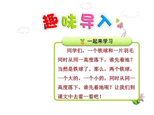 新人教版四年级语文下册优秀课件：25两个铁球同时着地（优质课件）.ppt