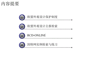 因特网欧盟外观设计数据库及其检索课件.pptx