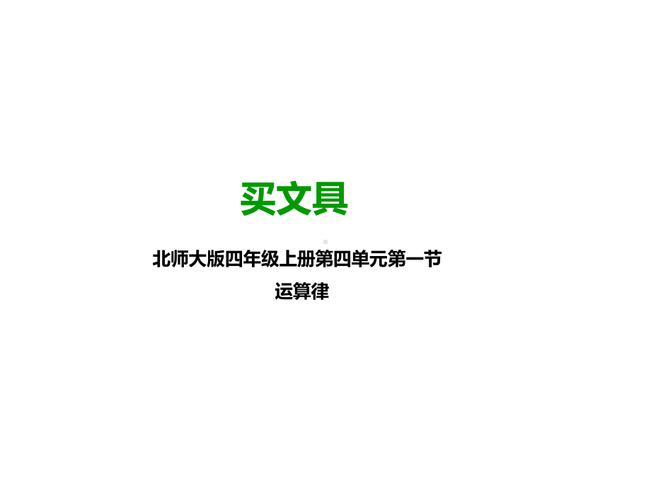 北师大版四年级数学上册-第一课-买文具-公开课课件.pptx_第1页