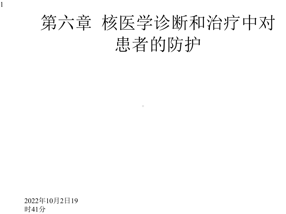 医学放射卫生学重点核医学诊断和治疗中对患者的防护课件.pptx_第1页