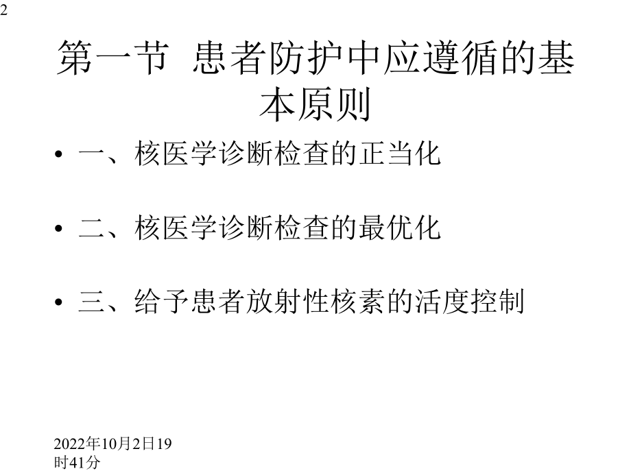 医学放射卫生学重点核医学诊断和治疗中对患者的防护课件.pptx_第2页