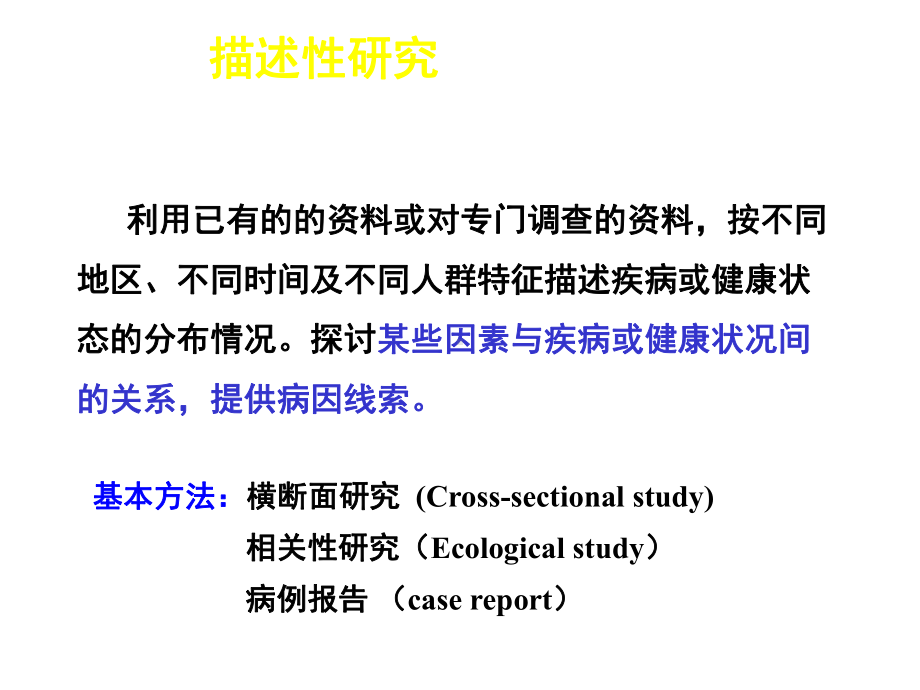 描述性研究ttt整理课件.ppt_第2页