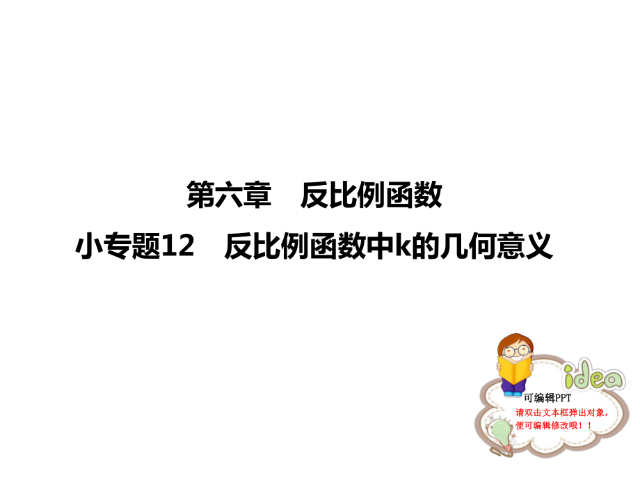 小专题12-反比例函数中k的几何意义课件.ppt_第2页