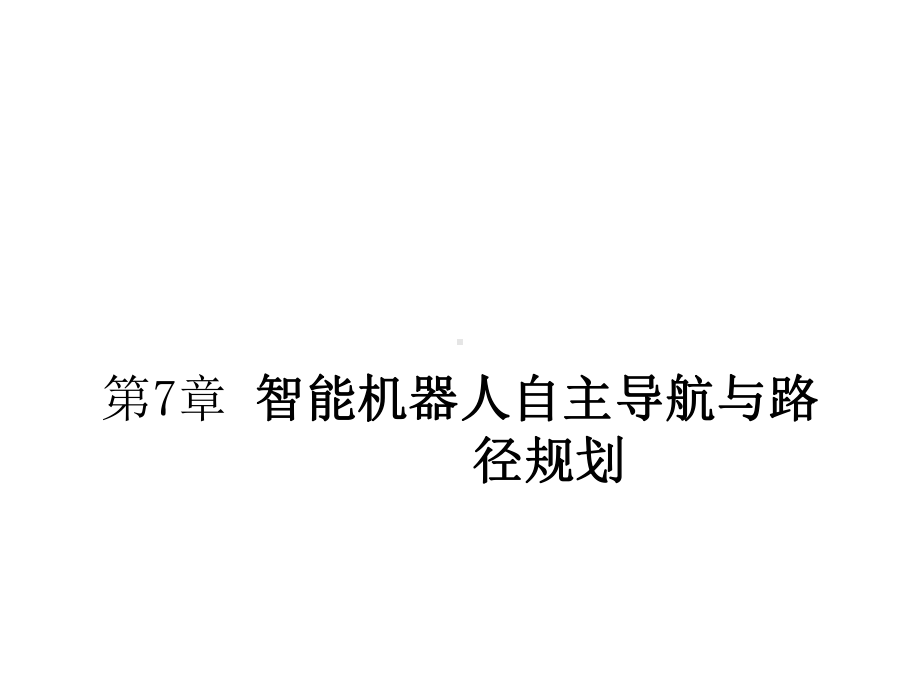 智能机器人原理与实践课件第七章-智能机器人自主导航与路径规划.pptx_第2页