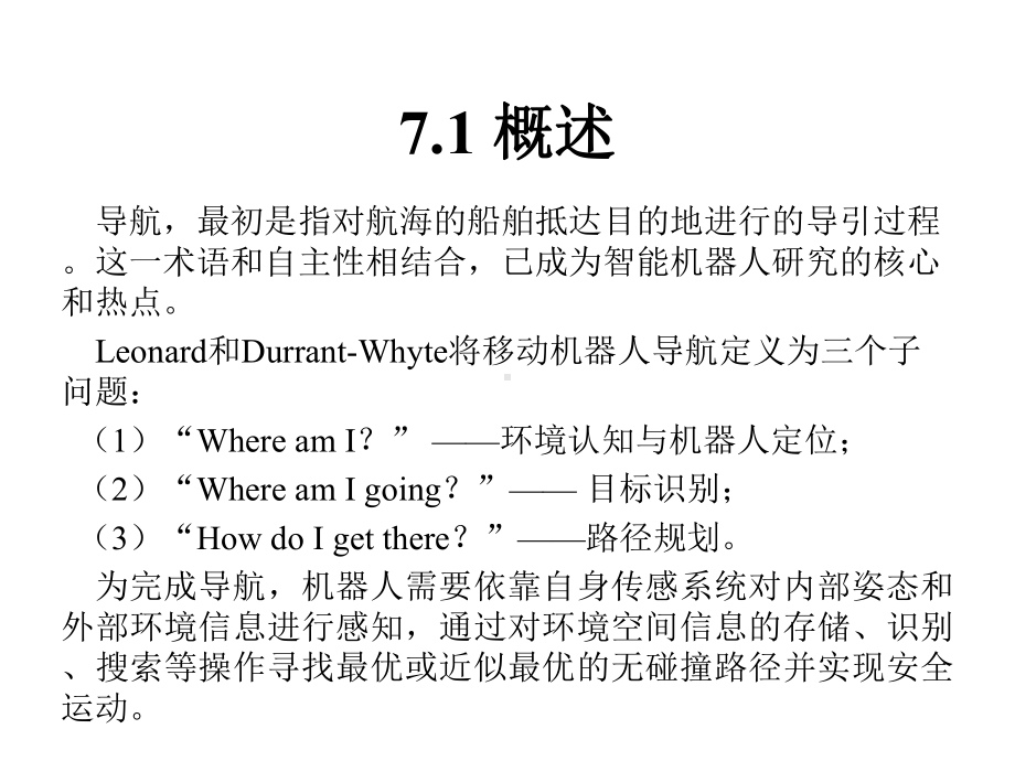 智能机器人原理与实践课件第七章-智能机器人自主导航与路径规划.pptx_第3页
