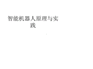 智能机器人原理与实践课件第七章-智能机器人自主导航与路径规划.pptx