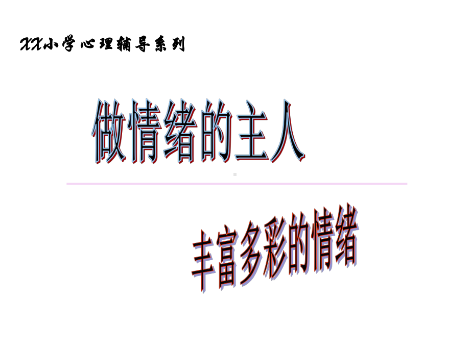 心理健康教育-做情绪的主人课件.ppt_第2页