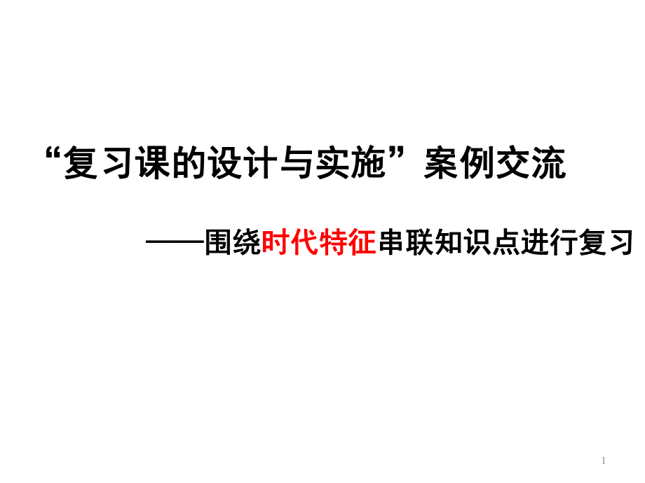 历史中考复习-“复习课的设计与实施”案例交流-围绕时代特征串联知识点进行复课件.ppt_第1页