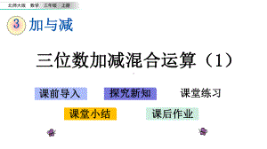 新北师大版三年级数学上册33-三位数加减混合运算课件设计.pptx