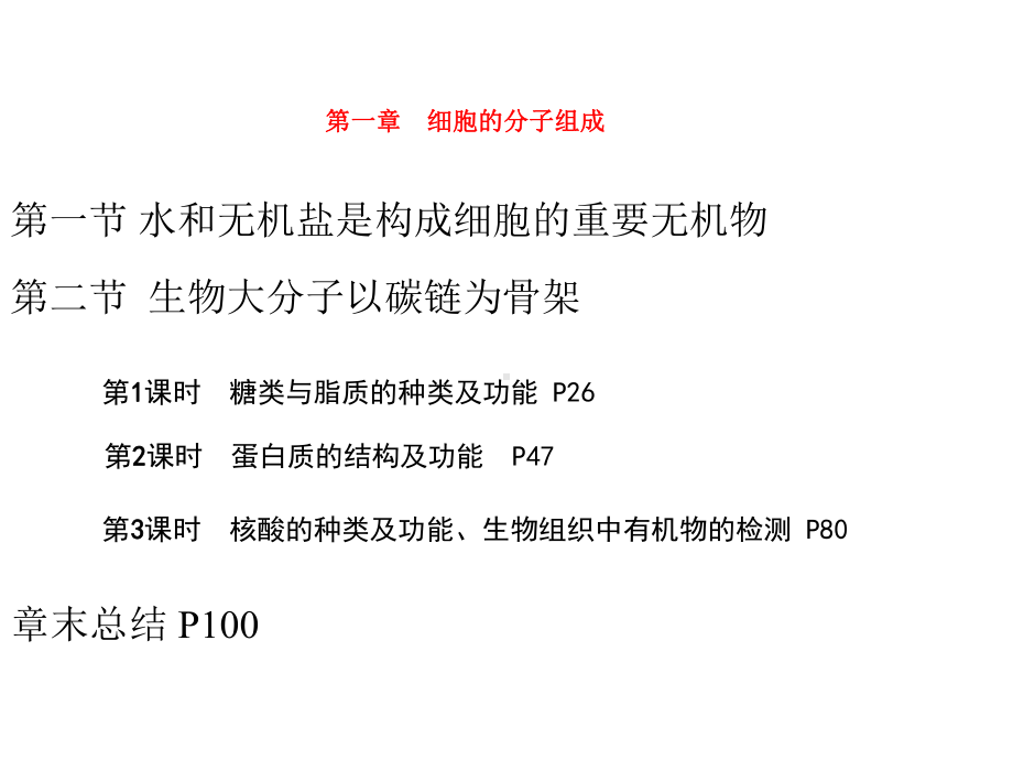 新教材浙科版高中生物必修1分子与细胞第一章细胞的分子组成-教学课件.pptx_第1页