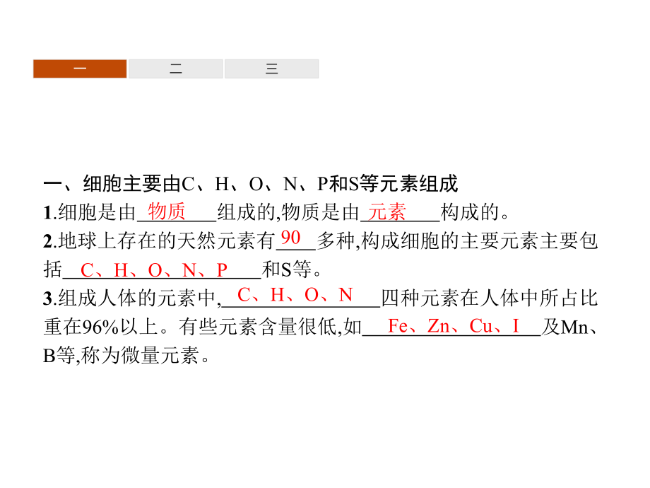 新教材浙科版高中生物必修1分子与细胞第一章细胞的分子组成-教学课件.pptx_第3页