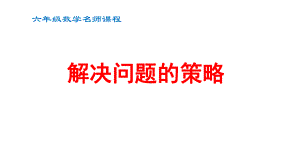 小学六年级数学解决问题的策略课件.pptx