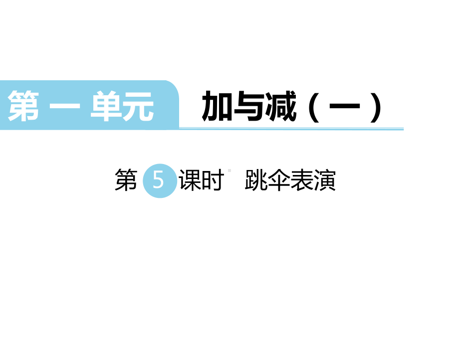 北师大版一年级数学下册《跳伞表演》课件.ppt_第1页