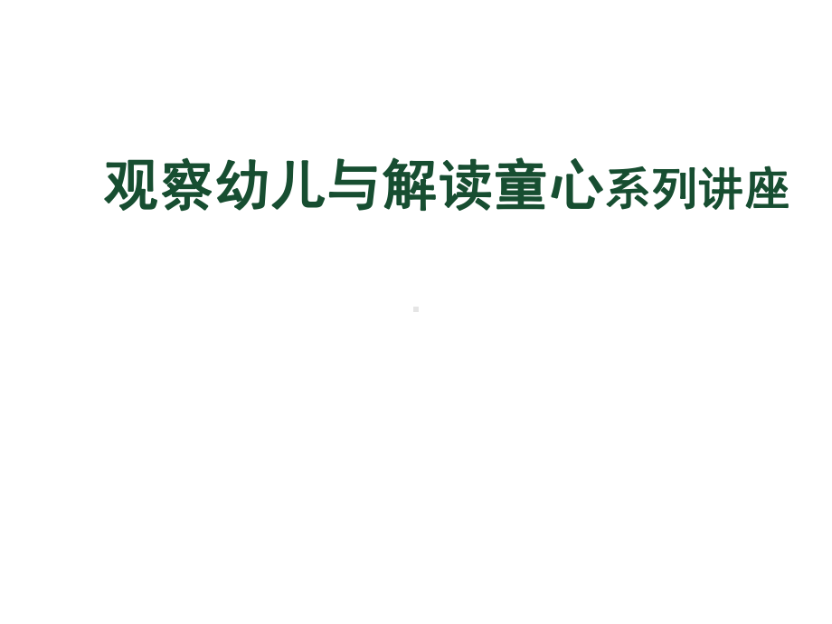 幼儿园观察方法与童心解读微型讲座《走向“共生共长”》课件.ppt_第1页