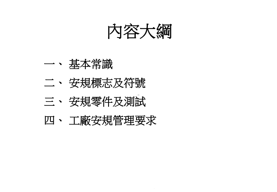 工厂安规管理实用培训教程课件.pptx_第2页