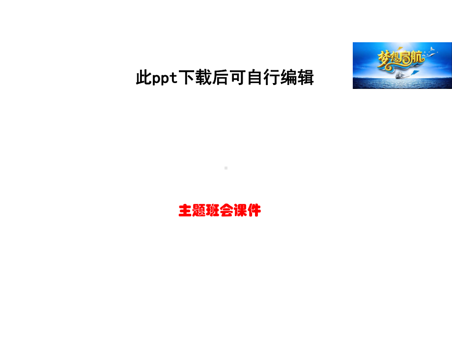 开学第一课-安全教育主题班会课件.ppt_第1页