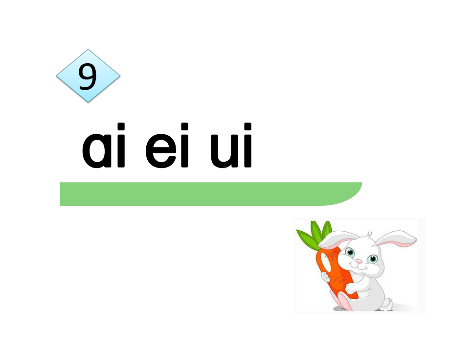 小学语文统编版一年级语文上册上册《ai-ei-ui-》公开课优秀课课件.ppt_第1页
