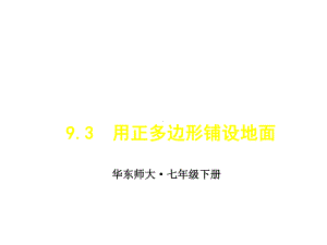 华师版数学七年级下册-93-用正多边形铺设地面课件.ppt