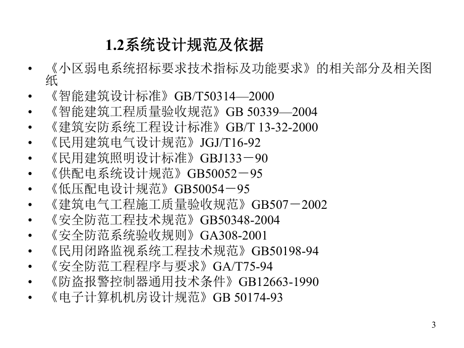 安防监控系统设计方案幻灯片课件.ppt_第3页