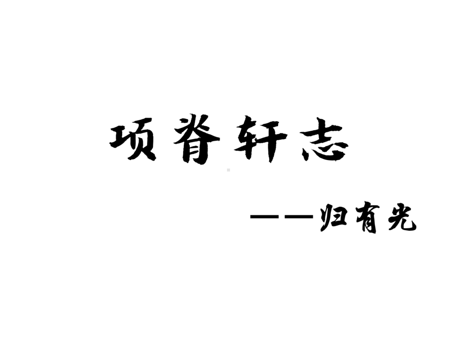 北师大高一必修1《8-项脊轩志》-课件-一等奖新名师优质课获奖比赛公开视频下载.ppt_第1页