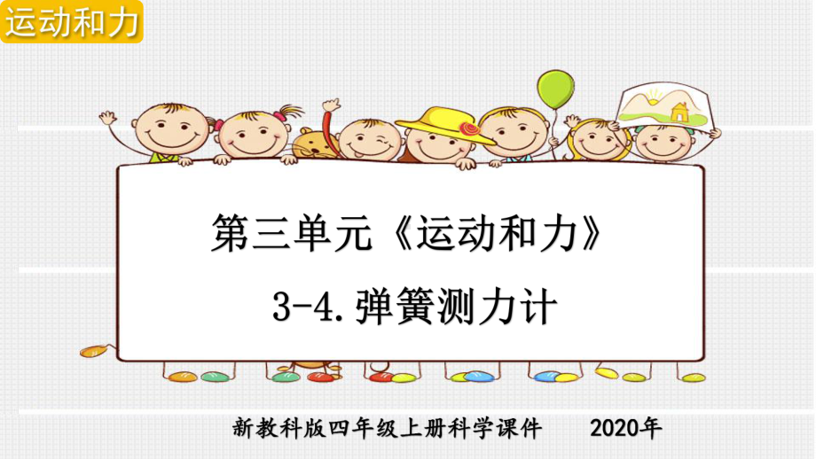 新教科版四年级上册科学第三单元《运动和力》3-4弹簧测力计课件.pptx_第1页