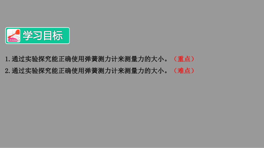 新教科版四年级上册科学第三单元《运动和力》3-4弹簧测力计课件.pptx_第2页