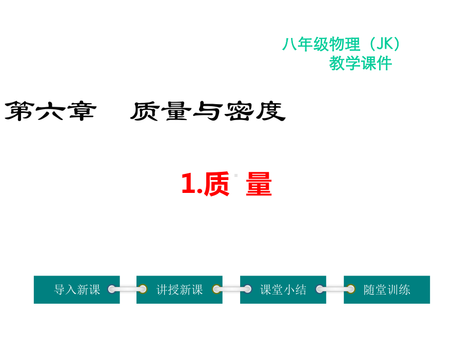 教科版八年级物理上册第六章质量与密度教学课件+习题课件.pptx_第1页