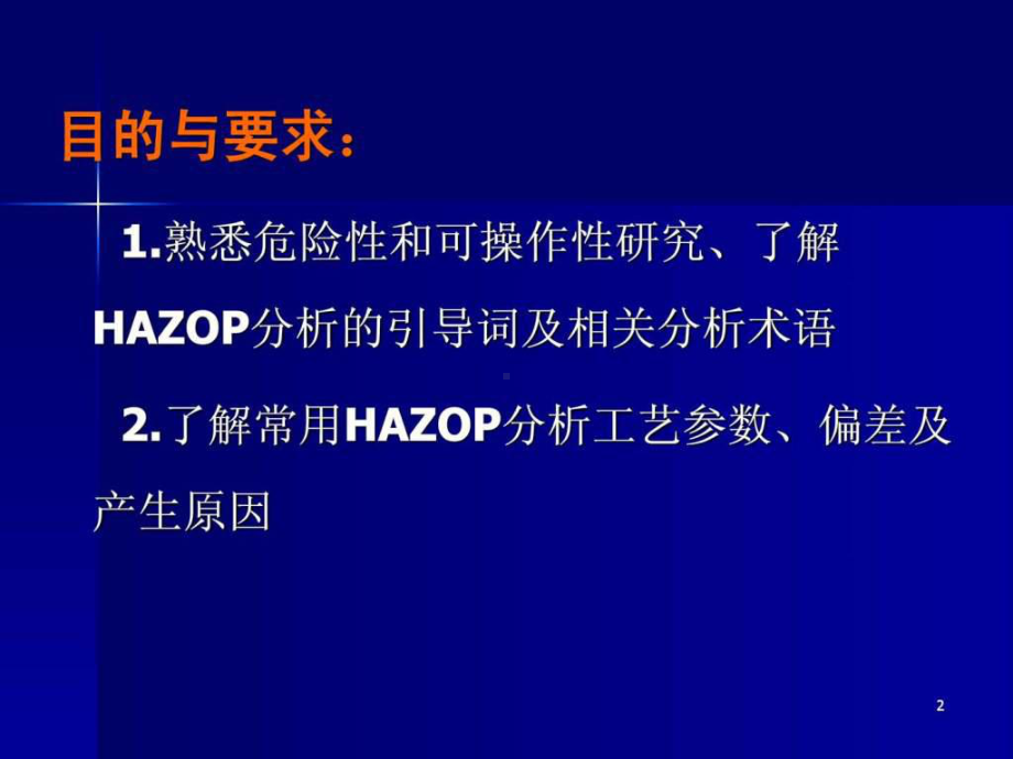 危险性和可操作性研究课件.pptx_第1页