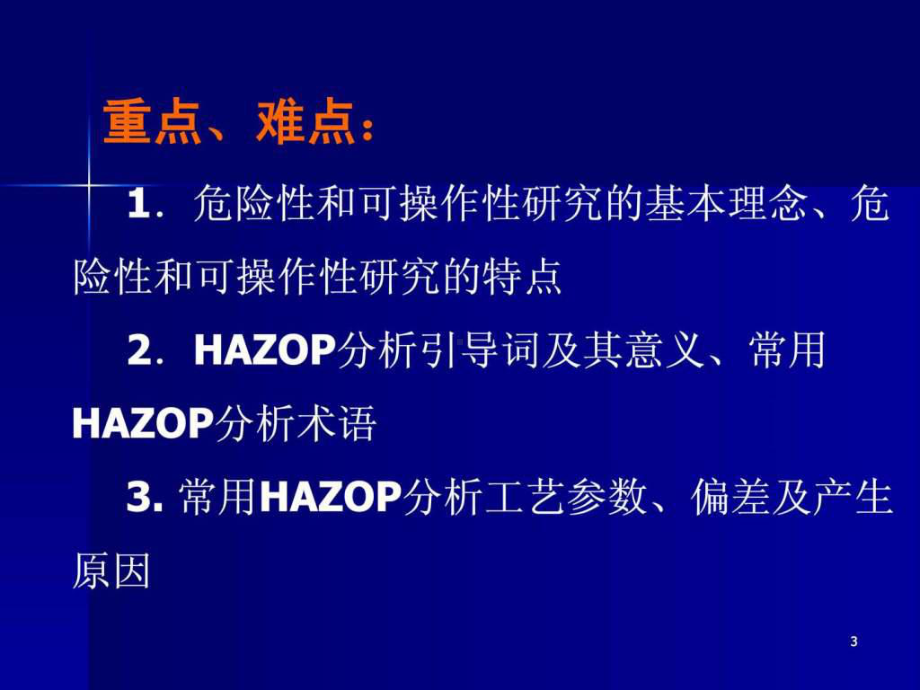 危险性和可操作性研究课件.pptx_第2页