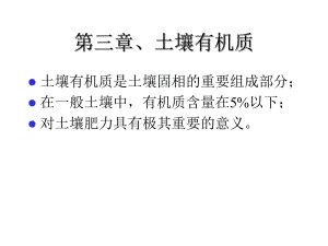 土壤有机质教案课件.ppt