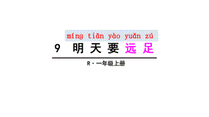 明天要远足-教学课件.ppt