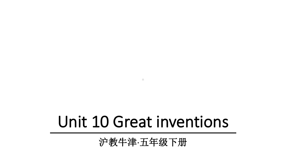 沪教牛津版五年级英语下册Unit-10-Great-inventions课件.ppt--（课件中不含音视频）_第1页